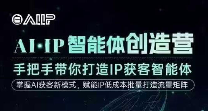 AI·IP智能体创造营，手把手带你打造IP获客智能体，高成交创始人IP课-米创网