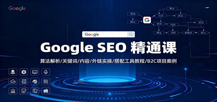 Google SEO 精通课：算法解析/关键词/内容/外链实操/搭配工具教程/B2C项目案例-米创网