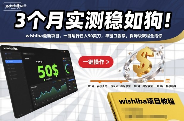 3个月实测稳如狗！wishlba最新项目，一键运行日入50美刀，单窗口躺挣，保姆级教程全给你【揭秘】-米创网