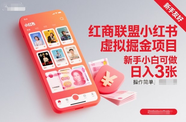 红商联盟小红书虚拟掘金项目，新手小白可做，操作简单，日入3张-米创网