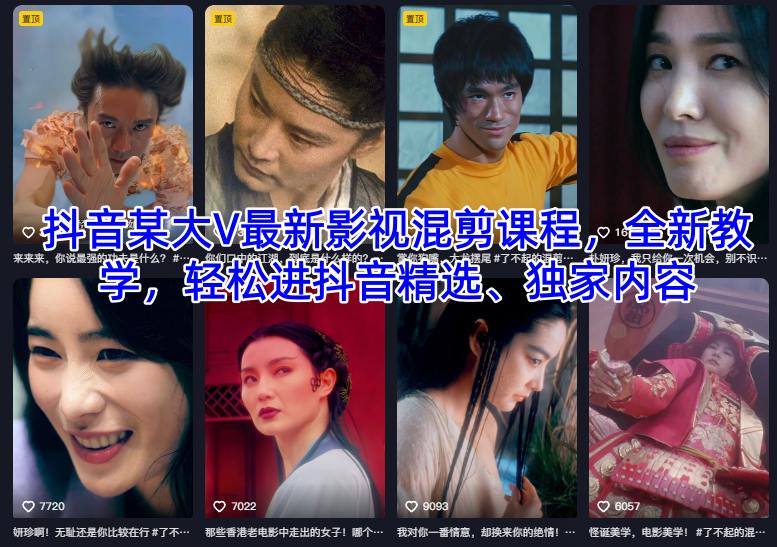 抖音某大V最新影视混剪课程，全新教学，轻松进抖音精选、独家内容-米创网