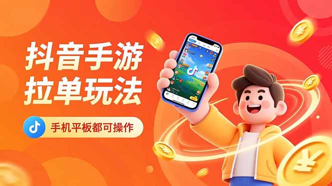 抖音手游拉单玩法，手机平板都可以操作，一天十分钟也可以收入上k！-米创网