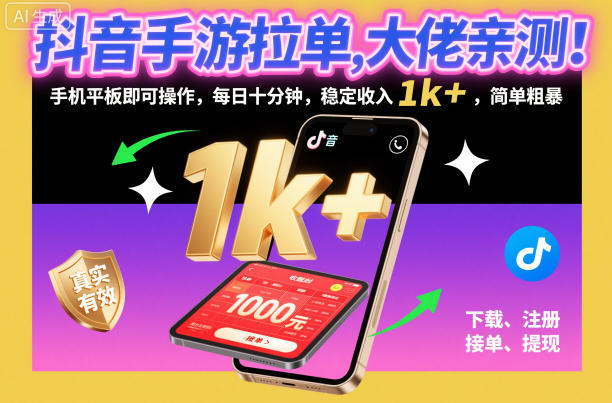 抖音手游拉单，大佬亲测！手机平板即可操作，每日十分钟，稳定收入1k+，简单粗暴【揭秘】-米创网