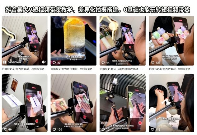 抖音某大V短视频带货教学，差异化拍摄搭建，0基础也能玩转短视频带货-米创网