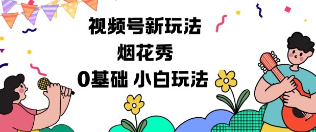 视频号分成计划新玩法，烟花秀视频，0基础小白玩法-米创网