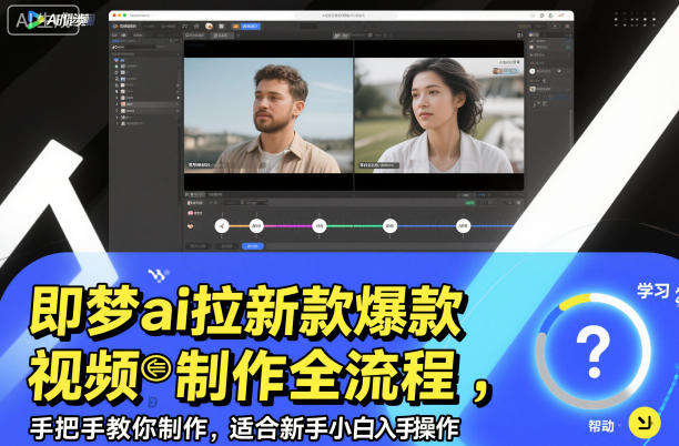 即梦ai拉新爆款视频制作全流程，手把手教你制作，适合新手小白入手操作-米创网