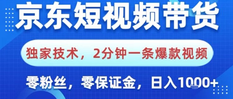 京东短视频带货，独家技术，2分钟一条爆款视频，0粉丝，0保证金，操作简单，日入1k【揭秘】-米创网