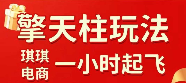 拼多多擎天柱玩法【1.0+1.5】​​水果生鲜最快2小时起飞，​标品最慢2天起链接(更新)-米创网