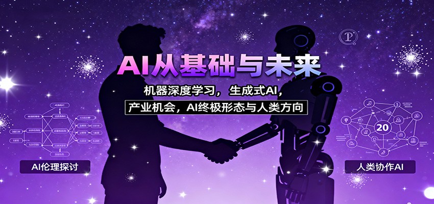 AI从基础与未来，机器深度学习，生成式AI ，产业机会，AI终极形态与人类方向-米创网
