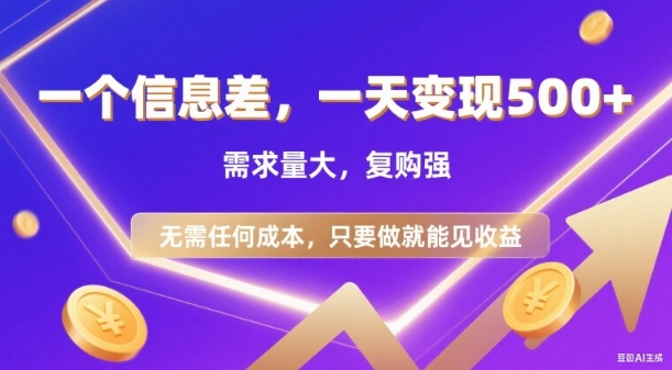 信息差项目，一天收益5张+，需求量大，复购强，无需任何成本，只要做就能见收益【揭秘】-米创网