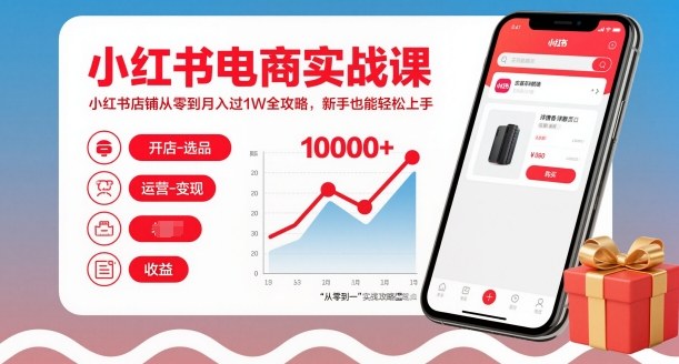 小红书电商实战课，小红书店铺从零到月入过1W全攻略，新手也能轻松上手-米创网