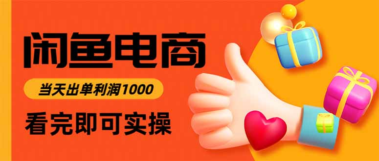闲鱼高利润电商，当天上架当天出单，一单利润300-米创网