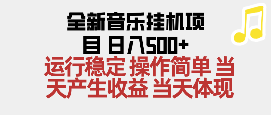 2025全新音乐挂机项目 操作简单，单机当天收益500+，收益无上限，可矩阵操作-米创网