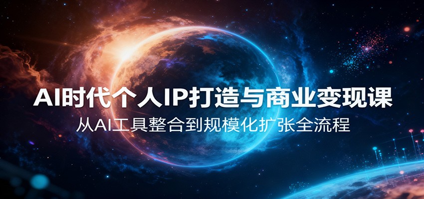 AI时代个人IP打造与商业变现课，从AI工具整合到规模化扩张全流程-米创网