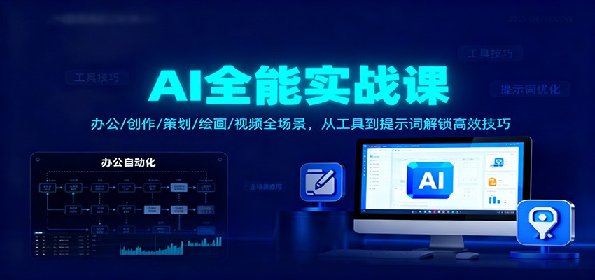 AI全能实战课：办公/创作/策划/绘画/视频全场景，从工具到提示词解锁高效技巧-米创网