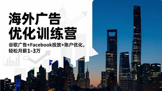 海外广告优化训练营：谷歌广告+Facebook投放+账户优化，轻松月薪1-3万-米创网