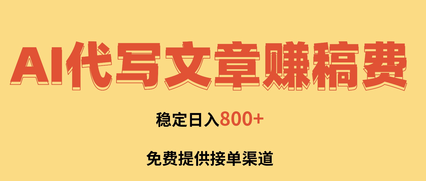 AI代写文章赚稿费，一单一结小白，免费提供接单渠道，稳定日入800+！-米创网