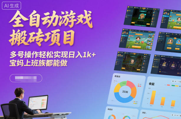 全自动游戏搬砖项目，多号操作轻松实现日入1k+，宝妈上班族都能做【揭秘】-米创网