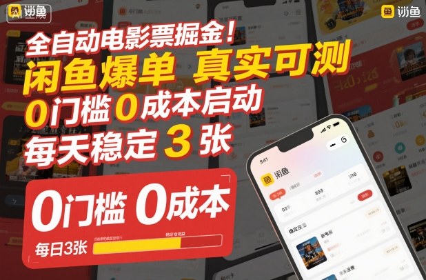 全自动电影票掘金，闲鱼爆单真实可测，0门槛0成本启动，每天稳定3张【揭秘】-米创网