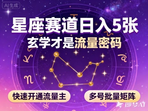 公众号星座赛道，日入5张，玄学才是流量密码，快速开通流量主，可多号批量矩阵-米创网