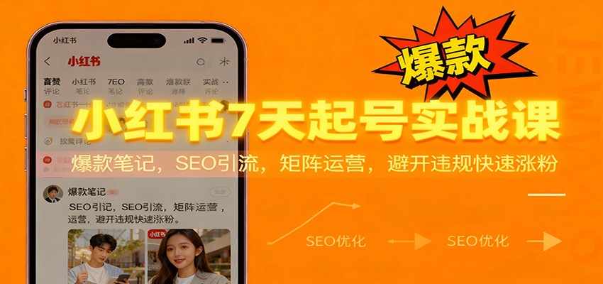 小红书7天起号实战课：爆款笔记，SEO引流，矩阵运营，避开违规快速涨粉-米创网