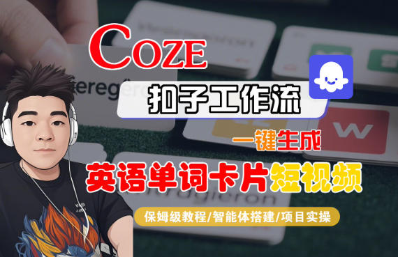 Coze扣子智能体工作流一键生成“英语单词卡片“短视频，全流程保姆级教学-米创网