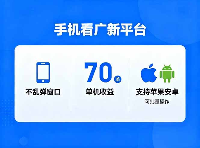 看广新平台，不乱弹窗口，单机做到了70加，支持苹果和安卓可批量，做到了日入1万+-米创网