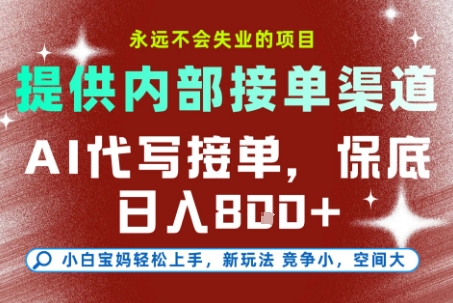 最新AI代写接单，提供接单渠道，小白极速上手，保底日入8张，永远不会失业的项目【揭秘】-米创网