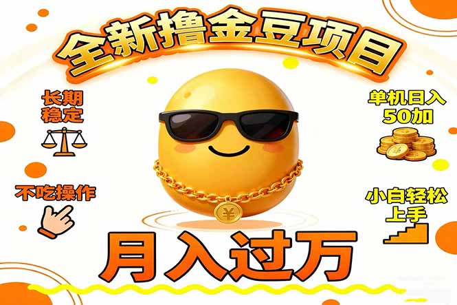 2025全新撸金豆项目 长期稳定单机日入50+不吃操作小白轻松上手月入过万…-米创网