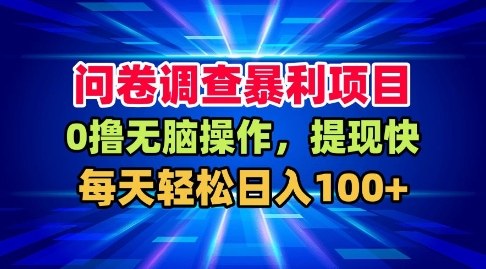 问卷调查暴利项目，0撸无脑操作，提现快，每天轻松日入100+【揭秘】-米创网