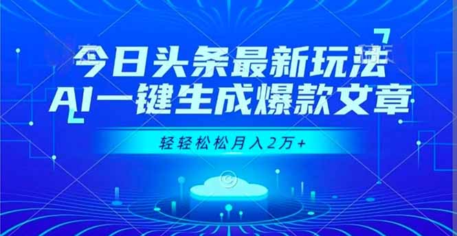 今日头条最新玩法，AI一键生成爆款文章，轻轻松松月入2万+-米创网