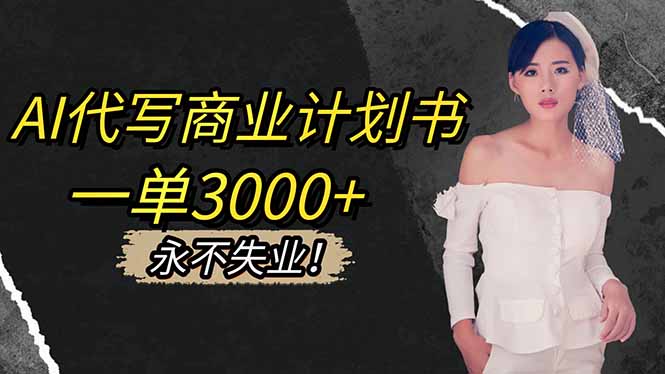 AI代写商业计划书，一单3000+，提供接单渠道，主打长期稳定，永不失业-米创网