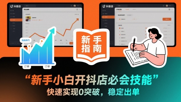 新手小白开抖店必会技能，快速实现0突破，稳定出单-米创网