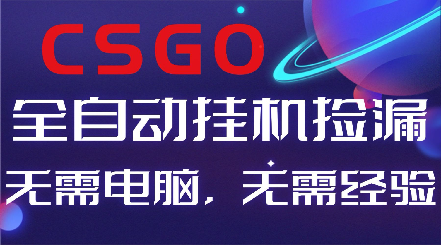 【副业好项目】全球火爆游戏CSGO自动捡漏，新手小白日入500+-米创网