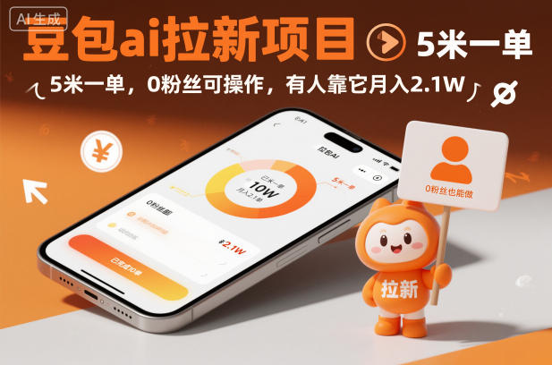 豆包ai拉新项目，5米一单，0粉丝可操作，有人靠它月入2.1W-米创网