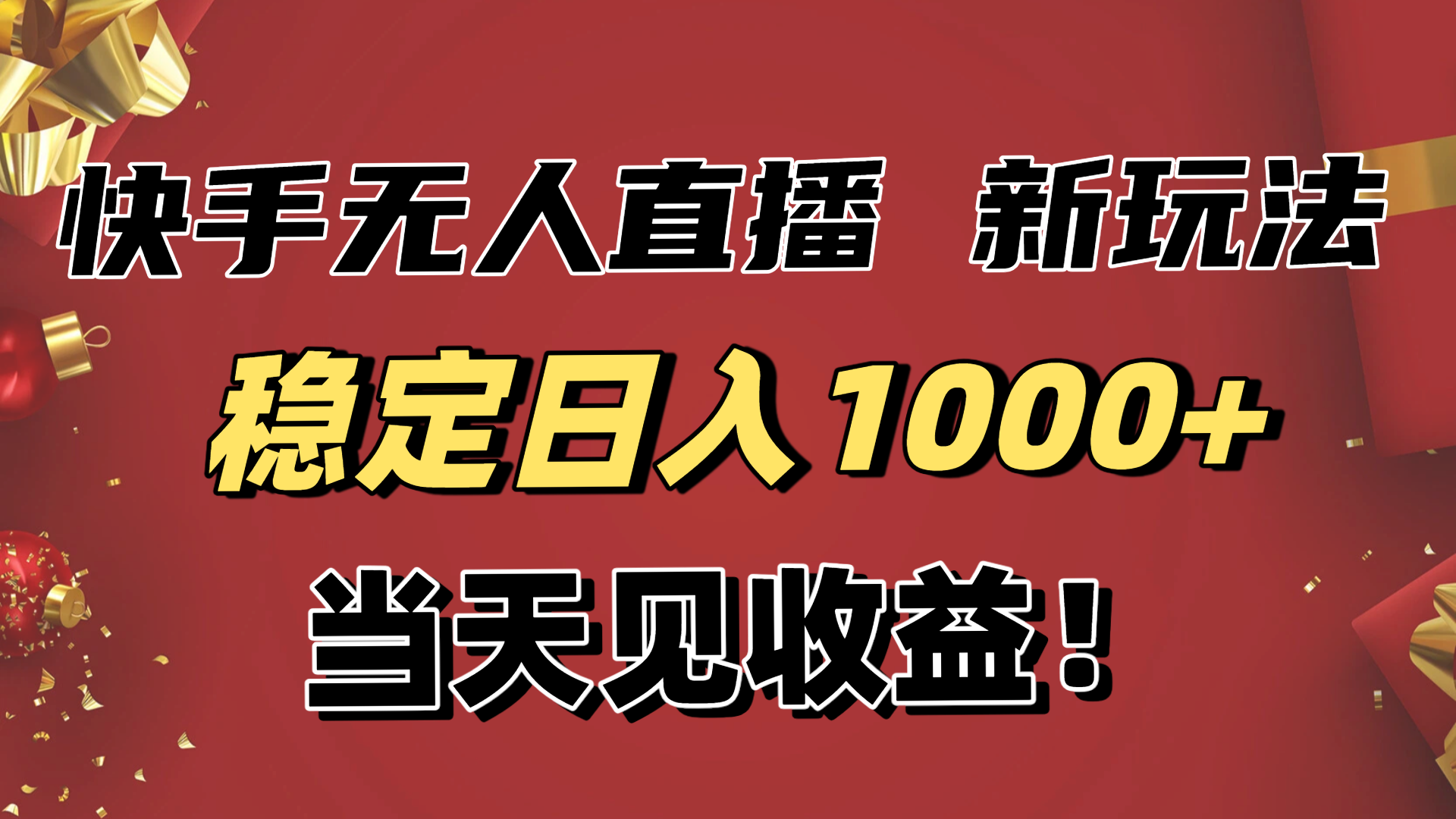 稳定日入1000+！快手无人直播带货新玩法，当天见收益！小白轻松躺赚-米创网