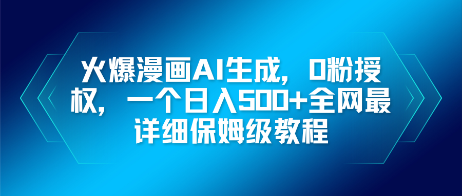火爆漫画AI生成，0粉授权，一个日入500+全网最详细保姆级教程-米创网
