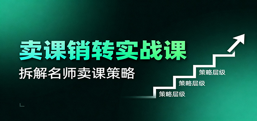 卖课销转实战课：卖课营销模型、销转公式、千万名师亿级卖课术-米创网