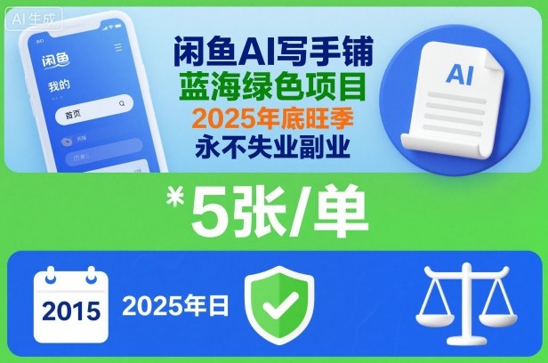 闲鱼AI写手铺，蓝海绿色项目，一单5张，2025年底旺季，永不失业副业-米创网