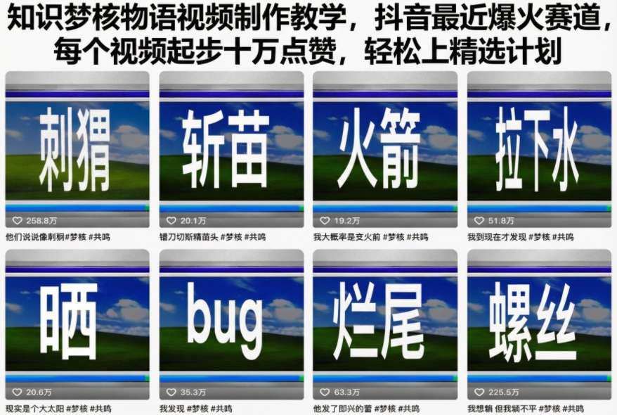 知识梦核物语视频制作教学，抖音最近爆火赛道，每个视频起步十万点赞，轻松上精选计划-米创网