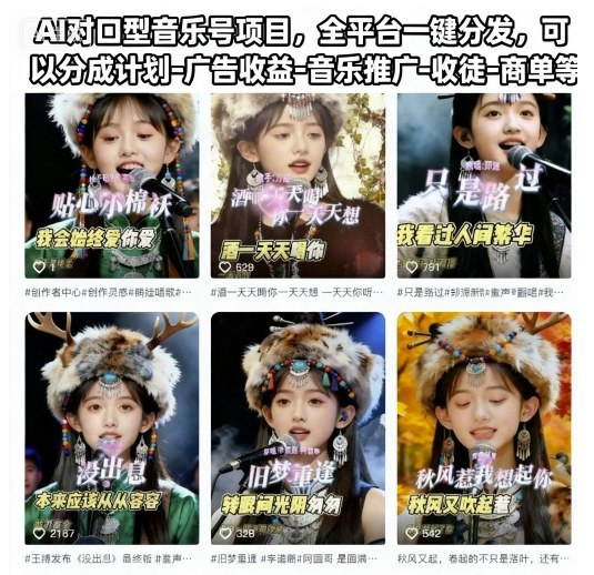 AI对口型音乐号项目，全平台一键分发，可以分成计划-广告收益-音乐推广-收徒-商单等-米创网