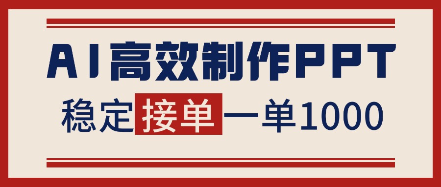 告别打工！用AI做PPT赚稿费，稳定月入1-2W，提供接单渠道-米创网