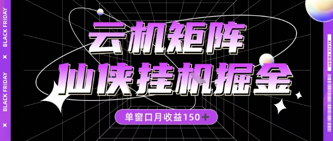 全网首发仙侠挂G掘金项目，单窗口月收益150＋，全自动操作无需手动【揭秘】-米创网