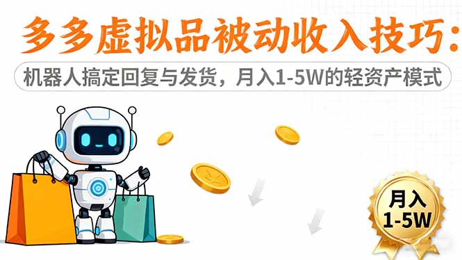 多多虚拟品被动收入技巧：机器人搞定回复与发货，月入 1-5W 的轻资产模式-米创网