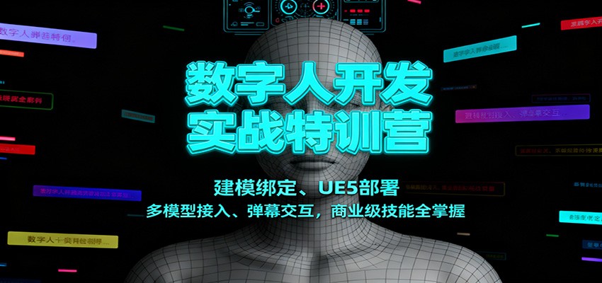 数字人开发实战特训营：建模绑定、UE5部署、多模型接入、弹幕交互，商业级技能全掌握-米创网