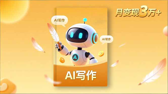 内容创作高阶课，人设打造，表达挖掘，AI写作，流量密码，月变现3万+-米创网