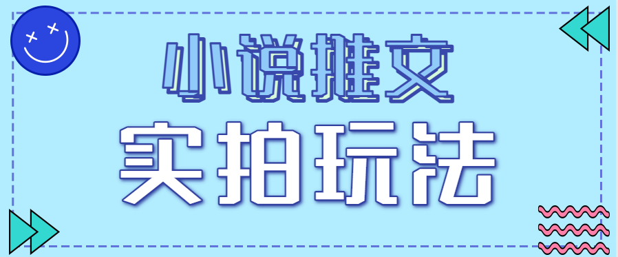 小说推文实拍玩法，零成本零门槛10元/单，轻松月收益万元-米创网
