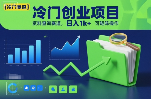 冷门创业项目，资料查询赛道，日入1k+，可矩阵操作-米创网
