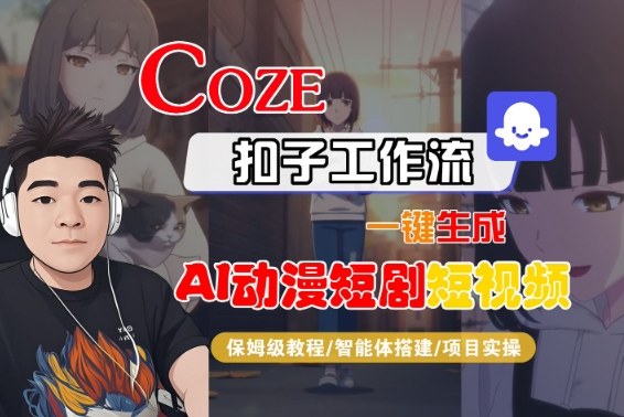 Coze扣子智能体工作流一键生成“AI动漫短剧“短视频，全流程保姆级教学-米创网