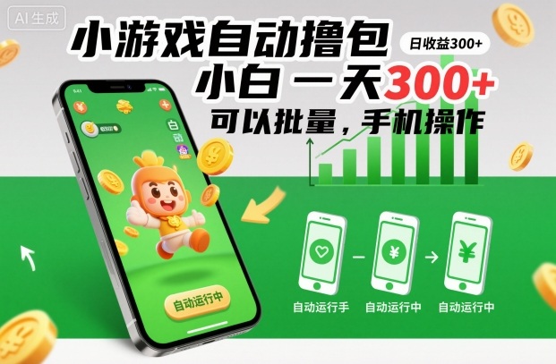 小游戏自动撸包，小白一天300+，可以批量，手机操作【揭秘】-米创网